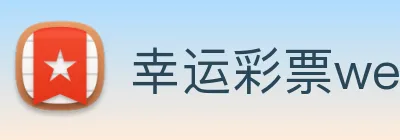 幸运彩票welcome Logo